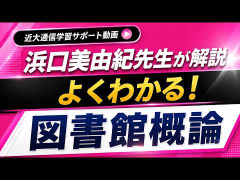 法律学科 よくわかる！図書館概論｜近畿大学通信教育部