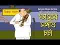 Bengali Stories For Kids স্যারের সঙ্গীত চর্চা Bangla Cartoon Rup