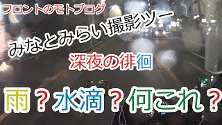 深夜の徘徊