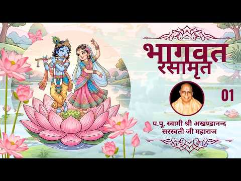 भागवत रसामृत - 01  | परम पूज्य स्वामी श्री अखण्डानन्द सरस्वती जी महाराज |