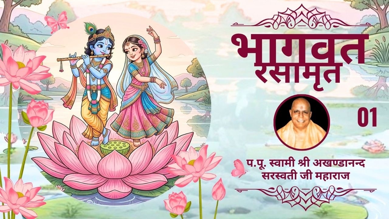 भागवत रसामृत - 01  | परम पूज्य स्वामी श्री अखण्डानन्द सरस्वती जी महाराज |