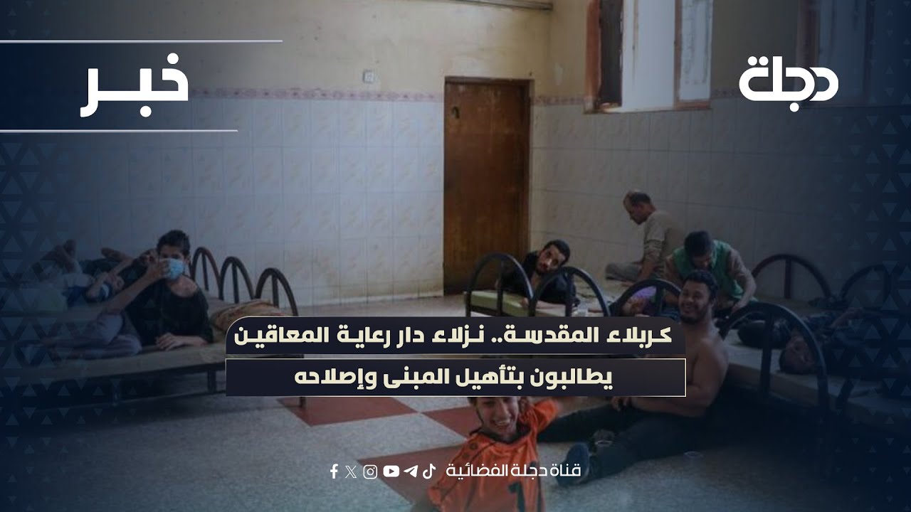 فيديو | كربلاء المقدسة.. نزلاء دار رعاية المعاقين يطالبون بتأهيل المبنى وإصلاحه