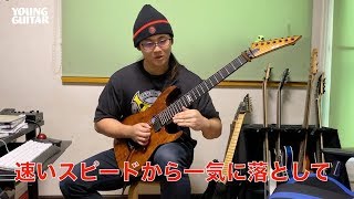 筋トレ的反復練習でスウィープ高速化を解決 円城寺筋肉ギター道場04