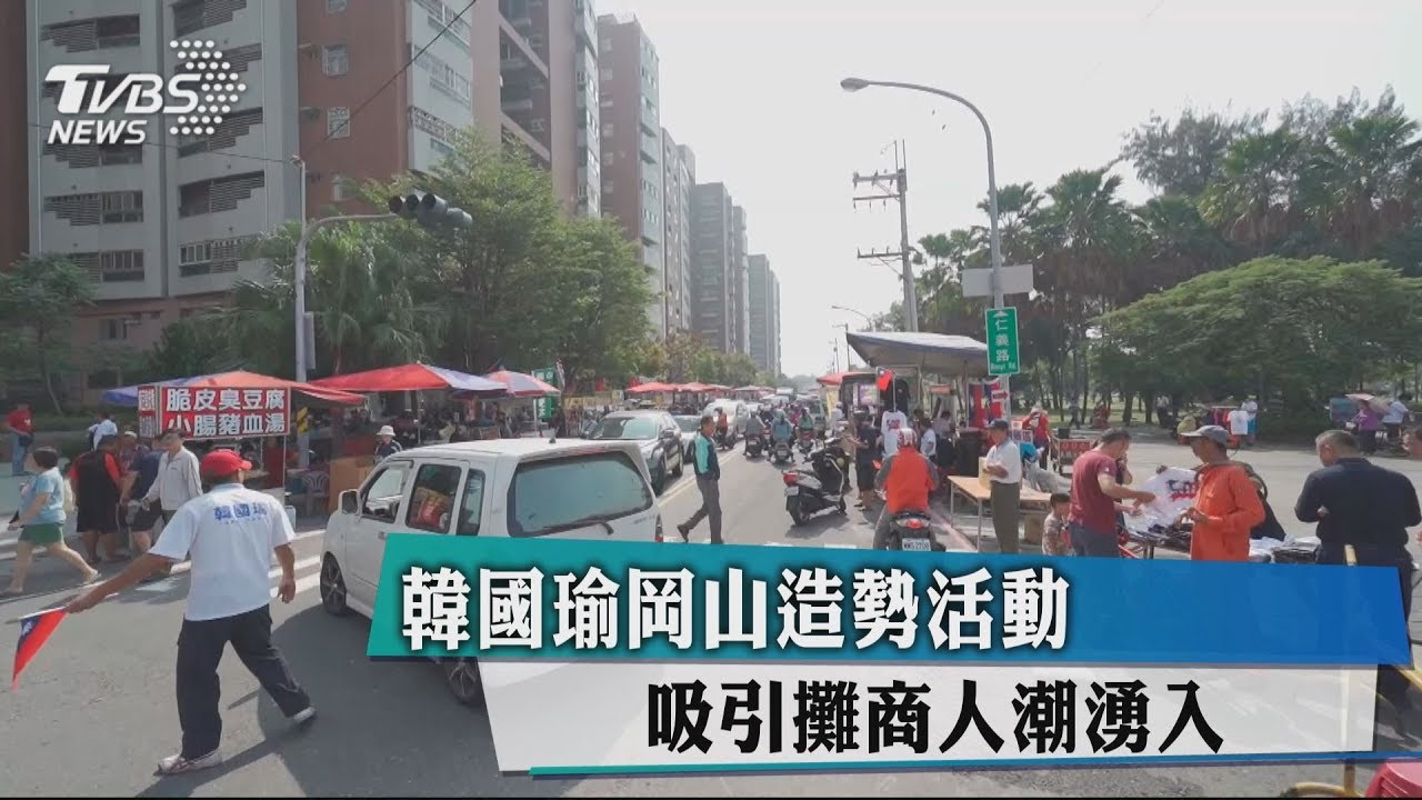 韓國瑜岡山造勢活動 吸引攤商人潮湧入