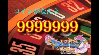【ドラクエ11】Mカジノでメダルカンスト後のメタループ⁉︎普通のカジノがやる気なくなる、まさにモンスター！