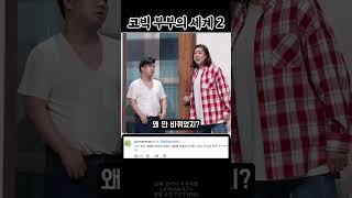 코빅 찐부부들 모음.