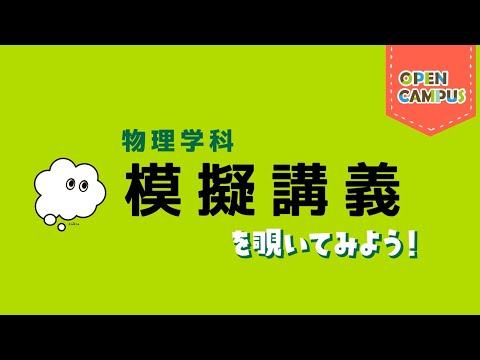 【物理学科】模擬講義