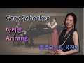Gary Schocker - Arirang 아리랑 #달달플루트 - 윤현임 (Flutist Hyunim Yoon)