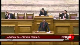 ΑΡΧΙΣΑΝ ΤΑ...ΟΡΓΑΝΑ ΣΤΗ Ν.Δ.