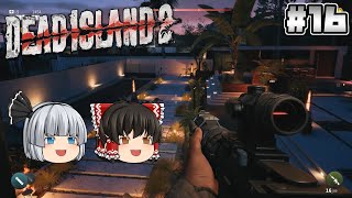 #16【Dead Island 2】ついに銃が登場！【ホラーゲーム】【ゆっくり実況】
