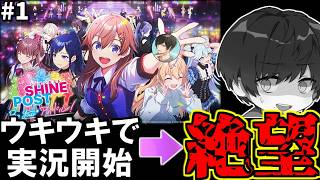 【シャインポスト実況|第1話】日本男児が夢見るアイドル達と出会い割と絶望させてしまった件