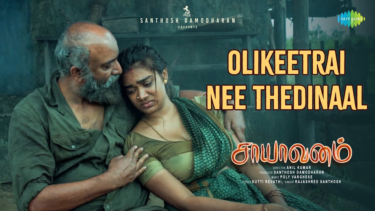 Olikeetrai Nee Thedinaal - Video Song | Saayavanam | Anil Kumar | Poly Varghese