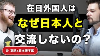 外国人はどうしていつも外国人同士で固まるの!?｜ネイティブ同士の英会話