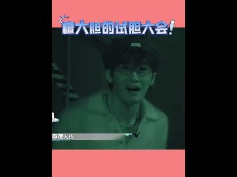檀大胆的试胆大会！他真的一点都不害怕🐒 #檀健次 #tanjianci