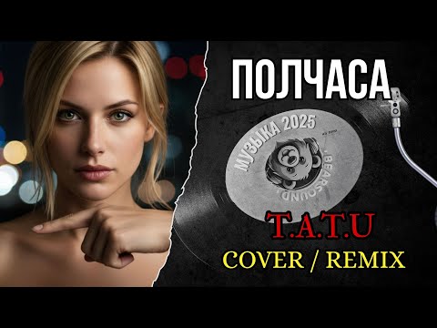 Полчаса (t.A.T.u cover  remix)  Русская Музыка  Культовый Хит  Bear Sound | Лучшая русская музыка