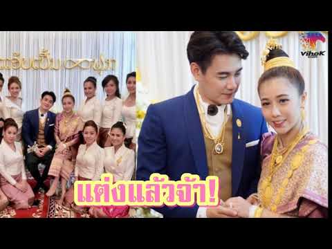 ສົມລົດສົມຮັກ สมรดสมรัก งานแต่ง som lod som huk