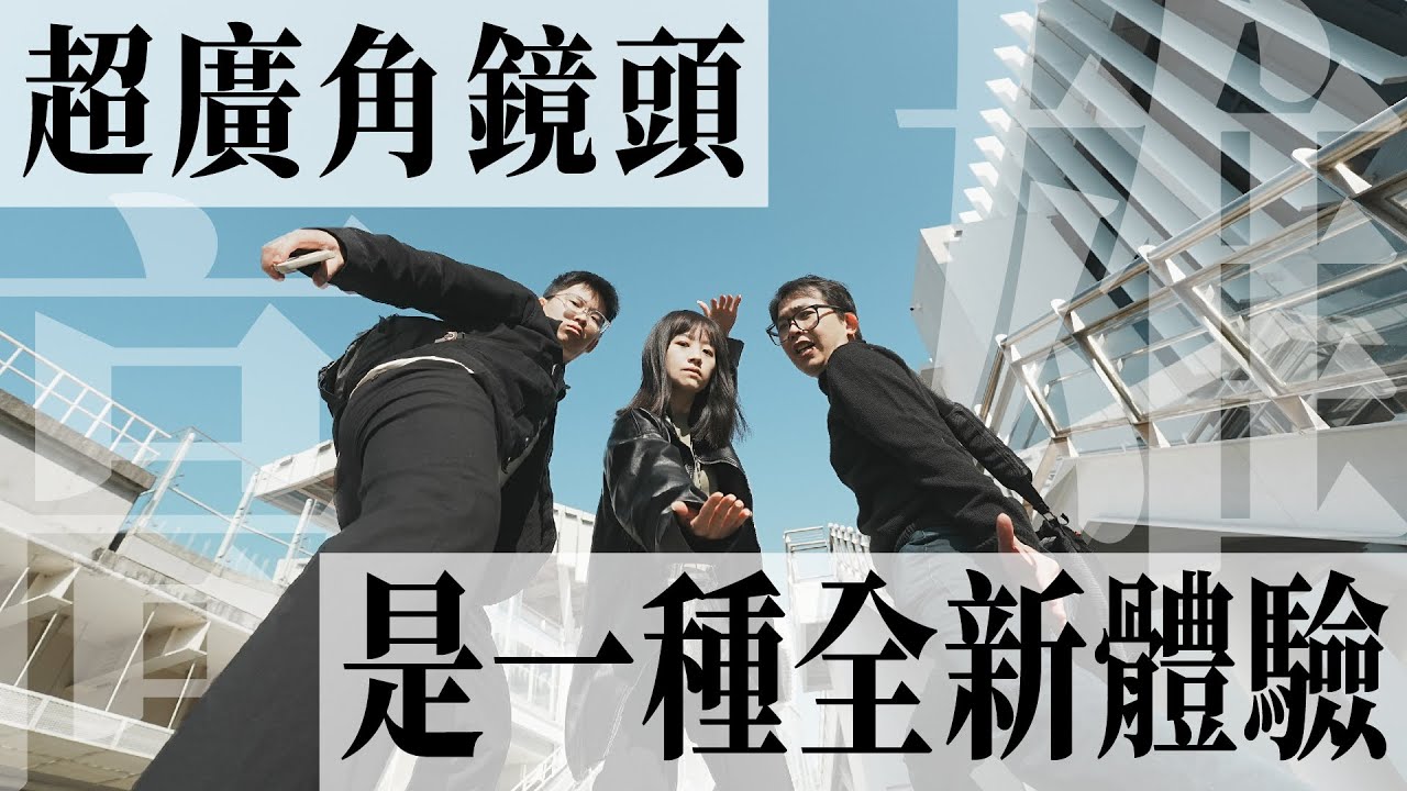 攝影碰到瓶頸了嗎？不妨試試「超廣角鏡頭」！前所未有的全新體驗！ft. Sony E 11mm F1.8