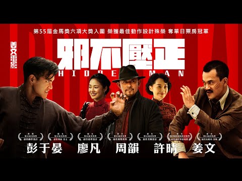 《邪不壓正》Hidden Man - 開戰預告_彭于晏從影最大挑戰