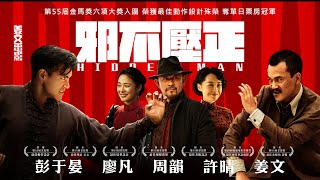 《邪不壓正》Hidden Man - 開戰預告_彭于晏從影最大挑戰