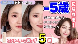 【美容医療級・整形メイク】驚くほど顔が若返る！コンシーラーの裏技で-5歳！ほうれい線カバー・リフトアップ・鼻が高く見える♡【メイク講師/メイクアップアーティスト】
