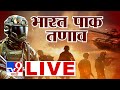 IND Vs PAK War Siren LIVE भाक पाक तणाव 7 May Security Mock Drill Indian Army IND
