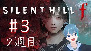 2週目！　サイレントヒルf　#3