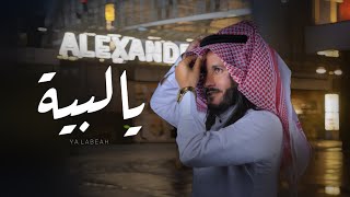 كلمات اغنية يالبية صدام العبيدي