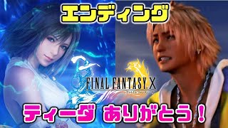 【FF10完】#23 エボンジュ撃破！エンディング