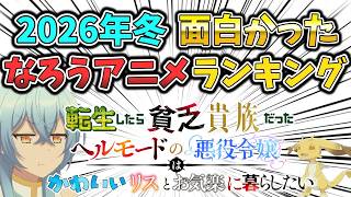 【2026冬】今期の面白かった「なろうアニメ」ランキング（中間発表）