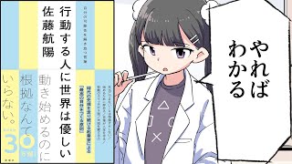 【要約】行動する人に世界は優しい―自分の可能性を解き放つ言葉―【佐藤航陽】
