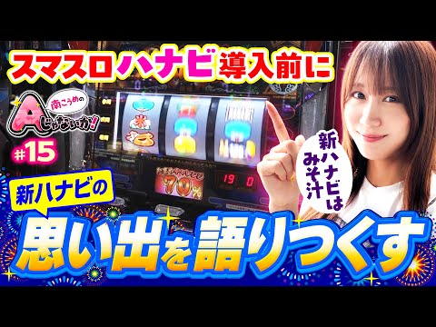 【新ハナビの思い出を語ろう】南こうめのAじゃないか！第15回《南こうめ》新ハナビ［パチスロ・スロット］