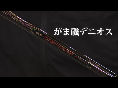 【速報】 がま磯デニオス【グレ】