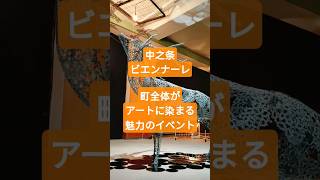 ビエンナーレ紹介♪