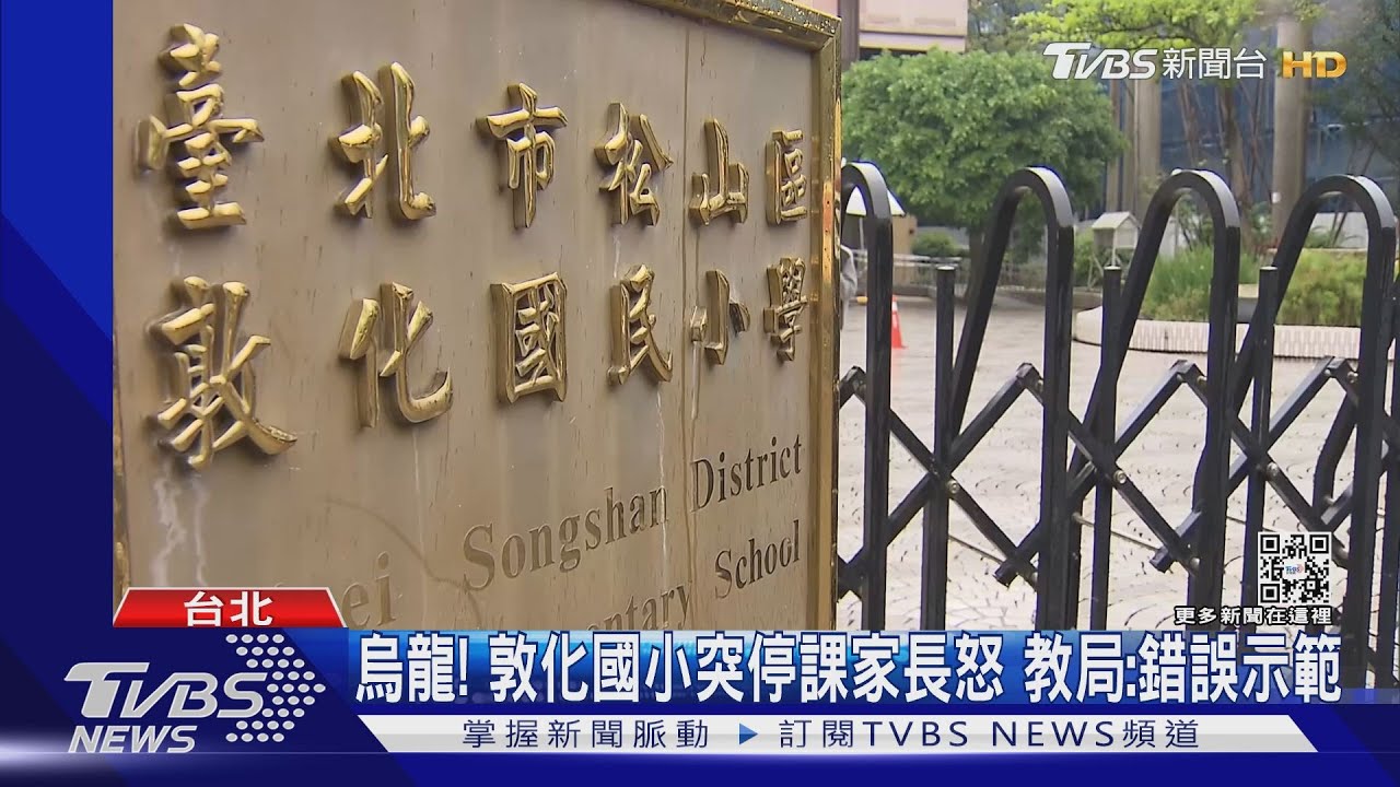 烏龍!敦化國小突停課家長怒 教局:錯誤示範