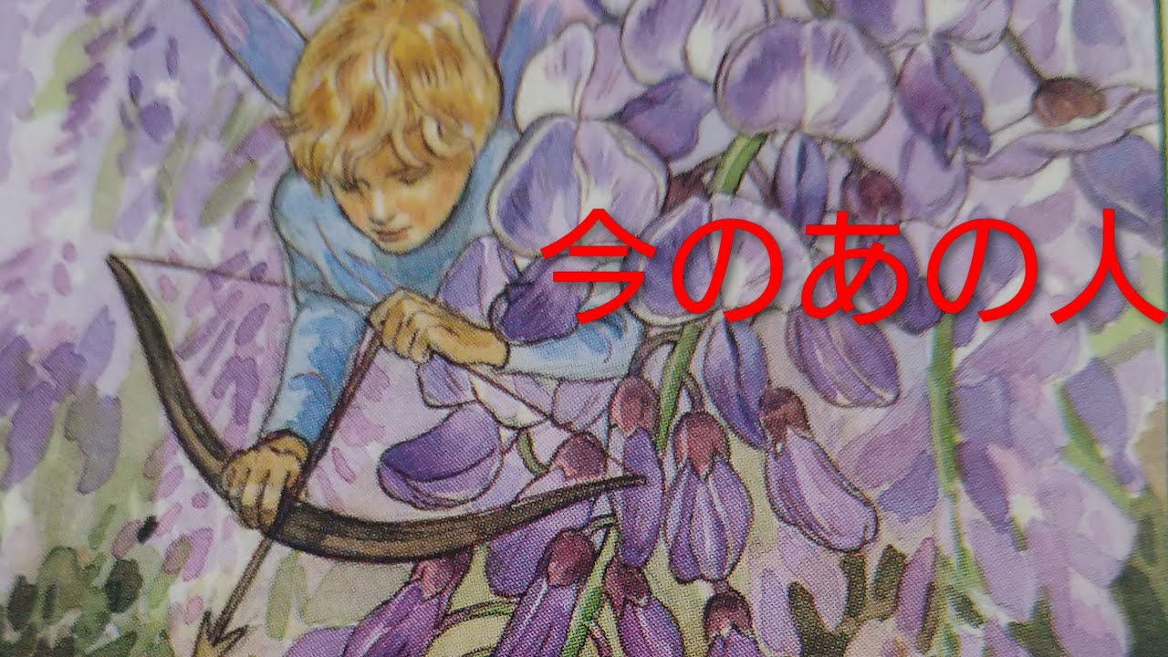 今、あの人が考えるあなたの事