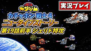 第19話前半【SDガンダム】ガチャポン戦士4・ニュータイプストーリーを実況プレイ【ファミコン・SRPG】ジェリド特攻