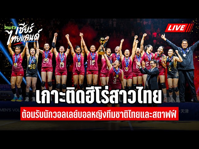 LIVE เกาะติดฮีโร่สาวไทย! ต้อนรับทัพวอลเลย์บอลหญิง แชมป์เอเชียและเจ้าของตั๋วโอลิมปิกกลับบ้าน