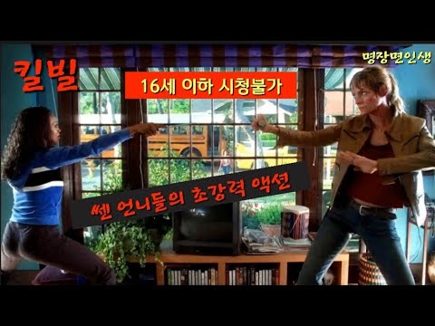 #킬빌 #KILL  BILL 임신한 상태로 결혼식 하던 날 자신을 죽이려했던 사람들에 대한 복수 제2막!