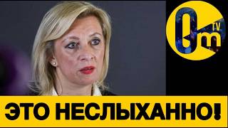ДАЖЕ ЗАХАРОВА В ШОКЕ!