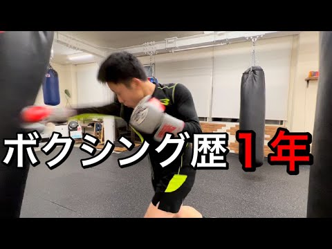 ボクシング歴一年になった 社会人ボクサー荒木君のトレーニング動画