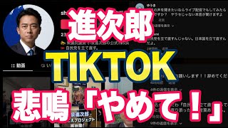 小泉進次郎「TiKToK始めました！よろしくお願いします！」ネット「イヤ！総裁選出るのやめて！」
