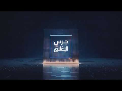 يومياً من "العربية Business" | ساعة كاملة حول أبرز أخبار الاقتصاد اليوم والتحليلات حولها في برنامج "جرس الإغلاق": رئيس أرامكو: الضغط على أسواق النفط سيتفاقم حتى يتم فتح هرمز بالكامل. السعودية..نمو القطاع الخاص غير النفطي بأسرع وتيرة منذ 7 أشهر. رئيسة BP: لا يوجد لدينا أي نية لتقليص نشاطنا بالشرق الأوسط. أزمة ديون فرنسا تضغط على اليورو لأدنى مستوى منذ مايو 2025 _Business 