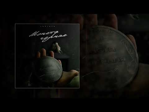 Lustova - Монета чёрная (Официальная премьера трека)