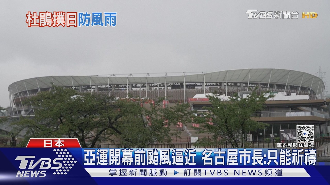 影音/颱風杜鵑進逼!影響名古屋亞運賽事 關東24hrs降雨估200毫米