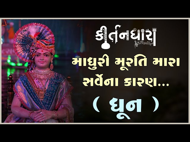 Madhuri Murti Mara Sarvena Karan...