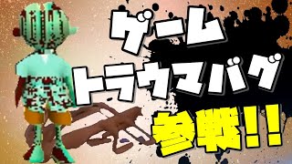 ゲームのトラウマバグ全員参戦！！