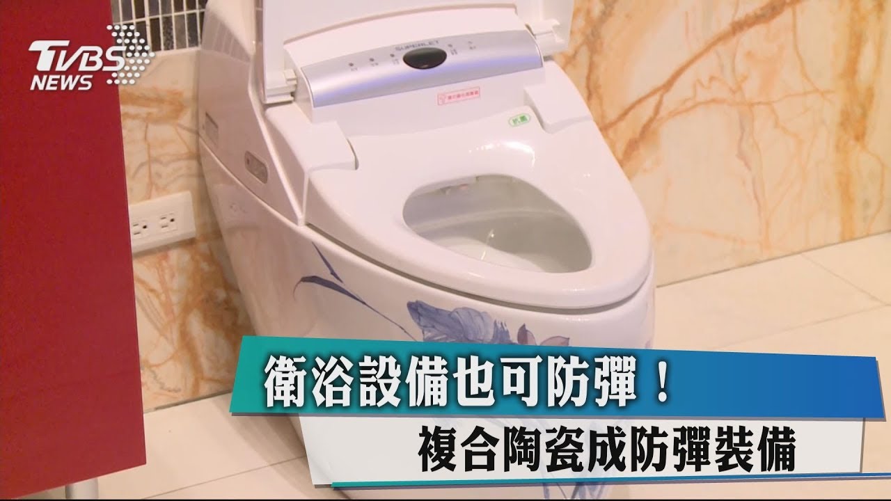 衛浴設備也可防彈！　複合陶瓷成防彈裝備