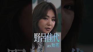 #野呂佳代 as 知花『#LOST10』Character Movie🎬
