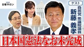 【日本国憲法なお未完成】自民党 衆議院議員　新藤 義孝【日曜サロン】