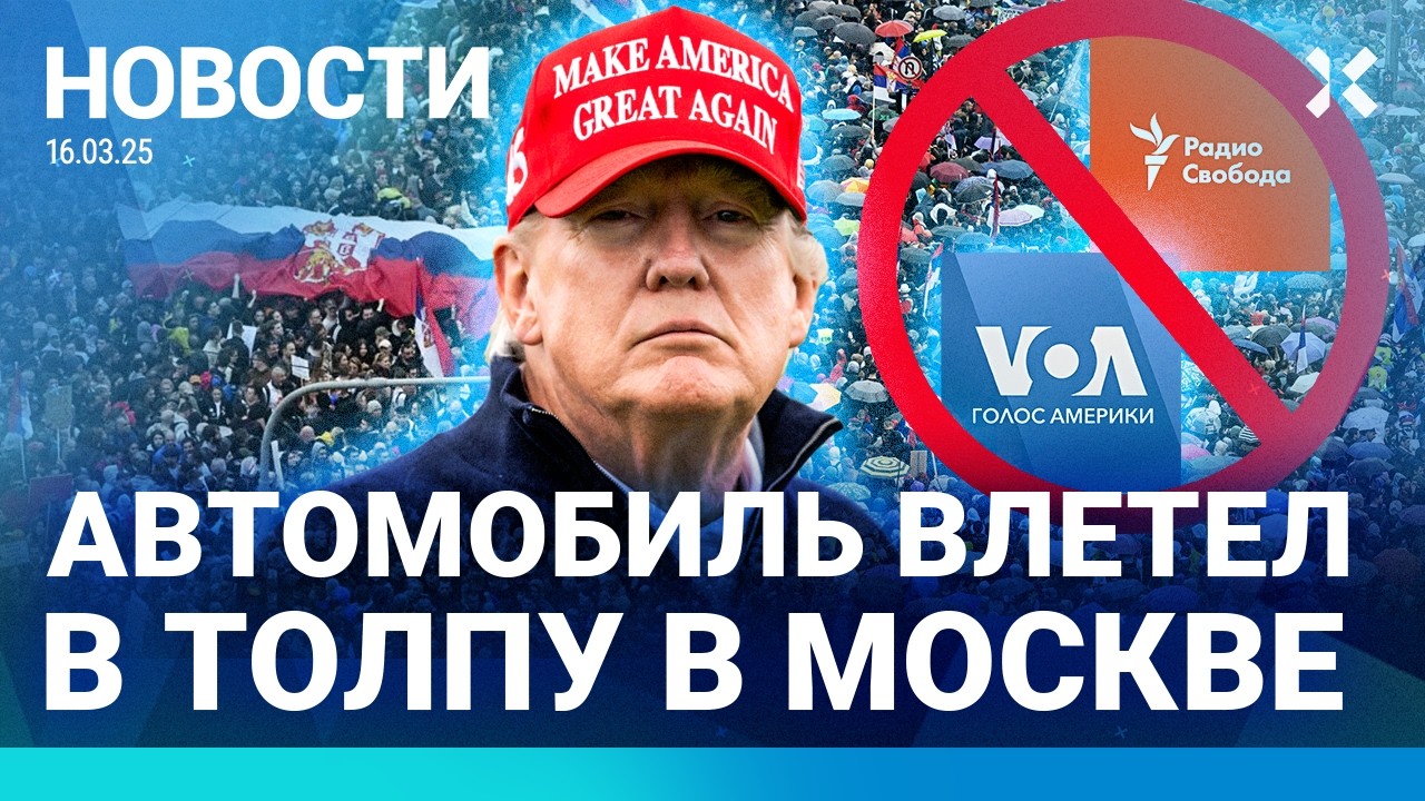 ⚡️НОВОСТИ | АВТОМОБИЛЬ ВЛЕТЕЛ В ТОЛПУ В МОСКВЕ | УДАР США ПО ЙЕМЕНУ| ПОЖАР В НОЧНОМ КЛУБЕ: 51 ЖЕРТВА